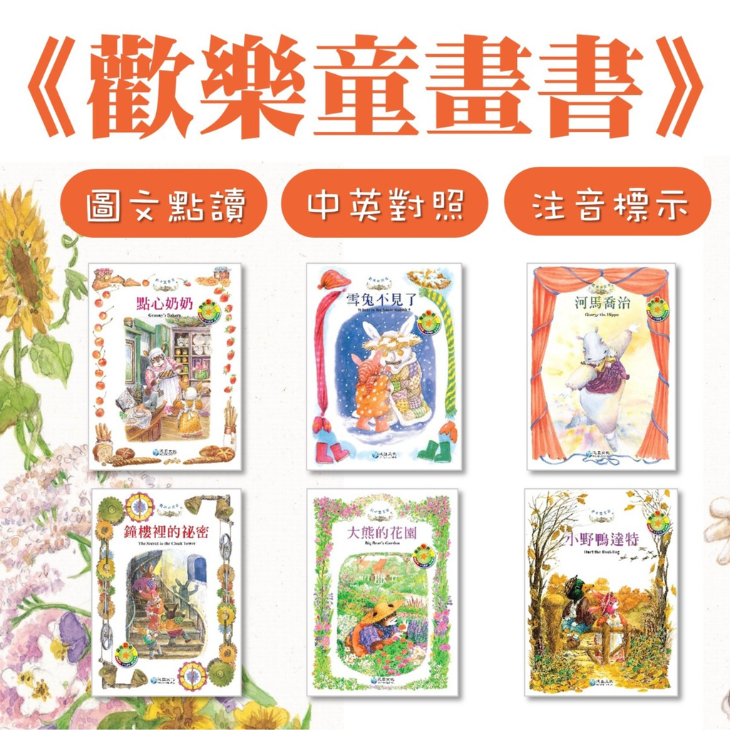 【出清】歡樂童畫書 (全套6冊)