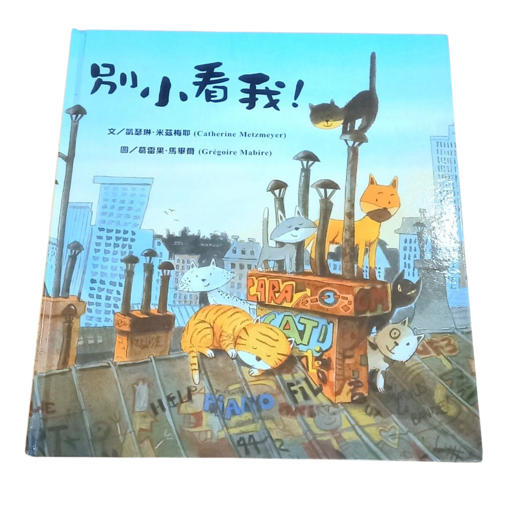 【出清】別小看我