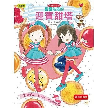 露露和菈菈21：露露菈菈的迎賓甜塔（低中年級讀本）
