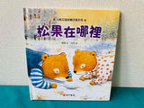 【新書】寶寶第一套成長繪本送小熊兄妹繪本 共24本  (免運)