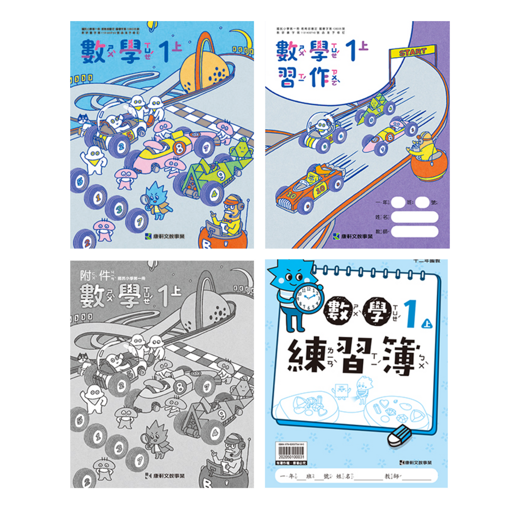 國小1上數學 113學年度 (免運)