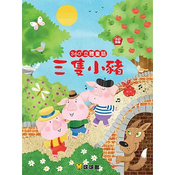 360度立體童話：三隻小豬