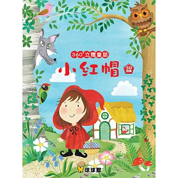 360度立體童話：小紅帽