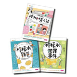 檸檬水戰爭系列(共3冊)檸檬水戰爭/檸檬水犯罪事件/神祕情人節