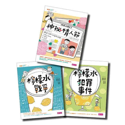 檸檬水戰爭系列(共3冊)檸檬水戰爭/檸檬水犯罪事件/神祕情人節