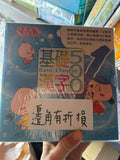 【出清】基礎漢字500 系列