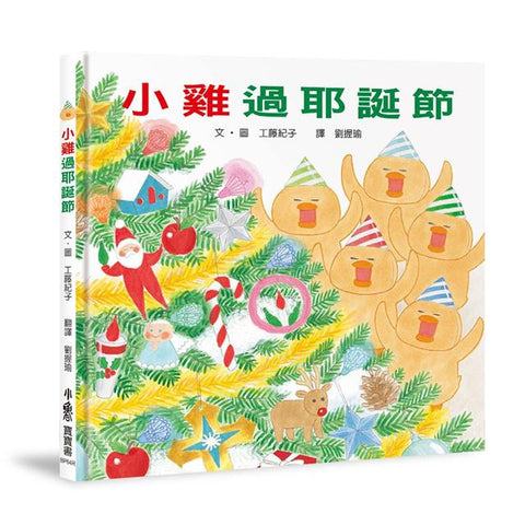 小雞過耶誕節 - Gloria's Bookstore 美國中文繪本童書專賣 