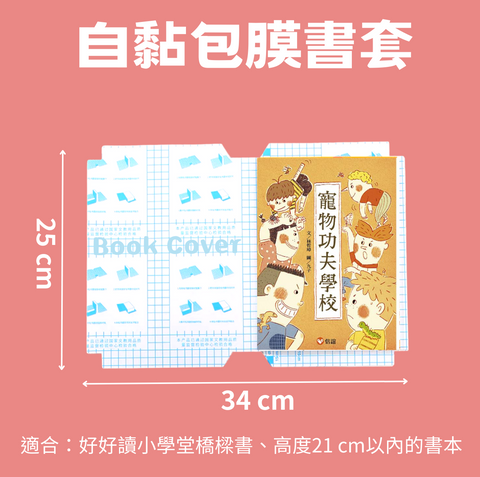 Book Cover 自黏包膜書套 34x25cm  (小黃色包裝)