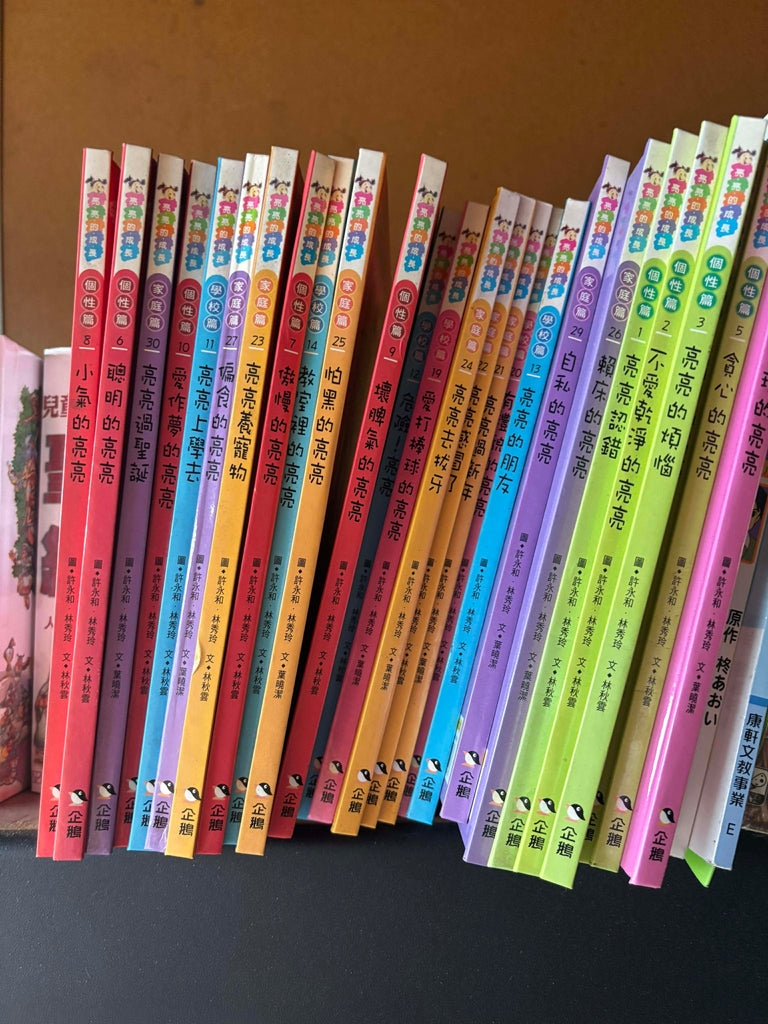 【出清】亮亮的成長零散 共25本 (精裝本) 有幾本書背小折痕