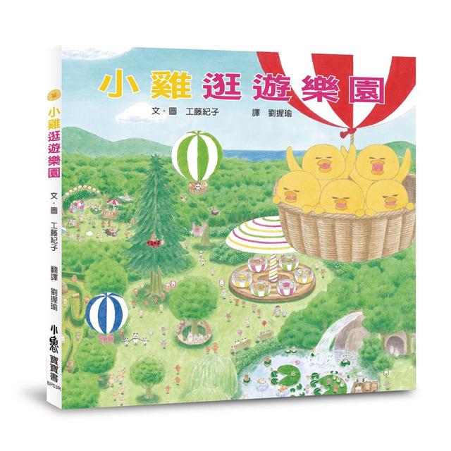 小雞逛遊樂園 - Gloria's Bookstore 美國中文繪本童書專賣 