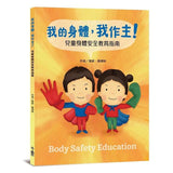 我的身體我作主！：孩子的第一套安全教育寶典 (4書)