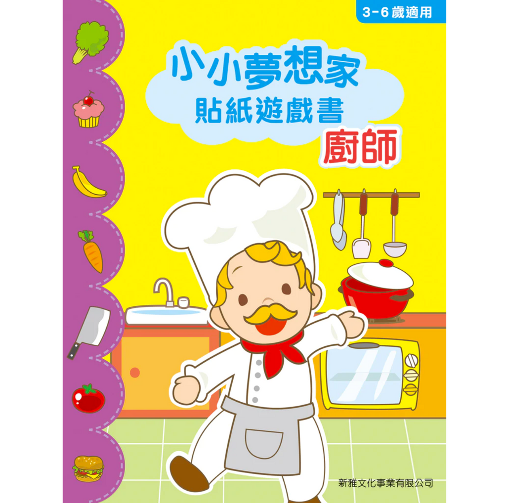 小小夢想家貼紙遊戲書：廚師