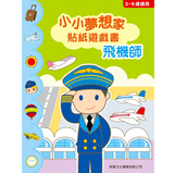 小小夢想家貼紙遊戲書：飛機師