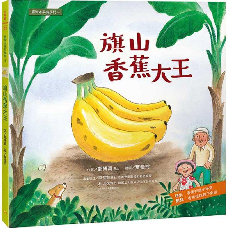 臺灣水果有學問02：旗山香蕉大王