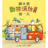 跟著動物過一天：工作大集合 - Gloria's Bookstore 美國中文繪本童書專賣 