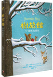 樹旅館 1-4 套書： 小老鼠莫娜的家（共四冊） 尋找真正的家/最棒的禮物/友情的考驗/重建溫暖的家