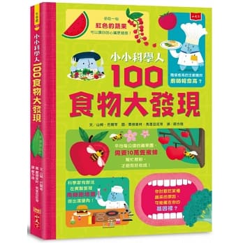小小科學人：100食物大發現 - glorias-bookstore