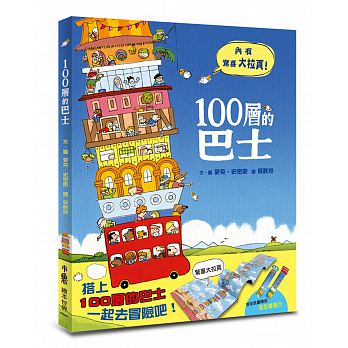 100層的巴士 - glorias-bookstore