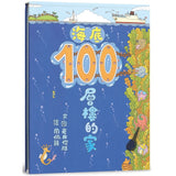 海底100層樓的家 - Gloria's Bookstore 美國中文繪本童書專賣 