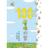 100層樓的家 - Gloria's Bookstore 美國中文繪本童書專賣 