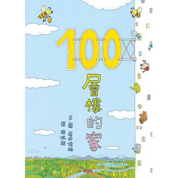 100層樓的家 - Gloria's Bookstore 美國中文繪本童書專賣 