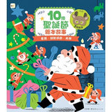 10個聖誕節 繪本故事 - glorias-bookstore