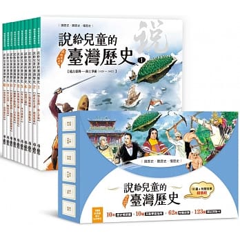 說給兒童的臺灣歷史：10書+有聲故事 超值組 (免運)