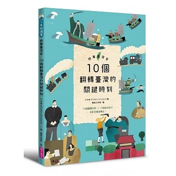 故事臺灣史：10個翻轉臺灣的關鍵時刻