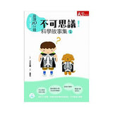 【晨讀10分鐘。科學故事】(組合1-6)養成科學思考好習慣 - Gloria's Bookstore 美國中文繪本童書專賣 