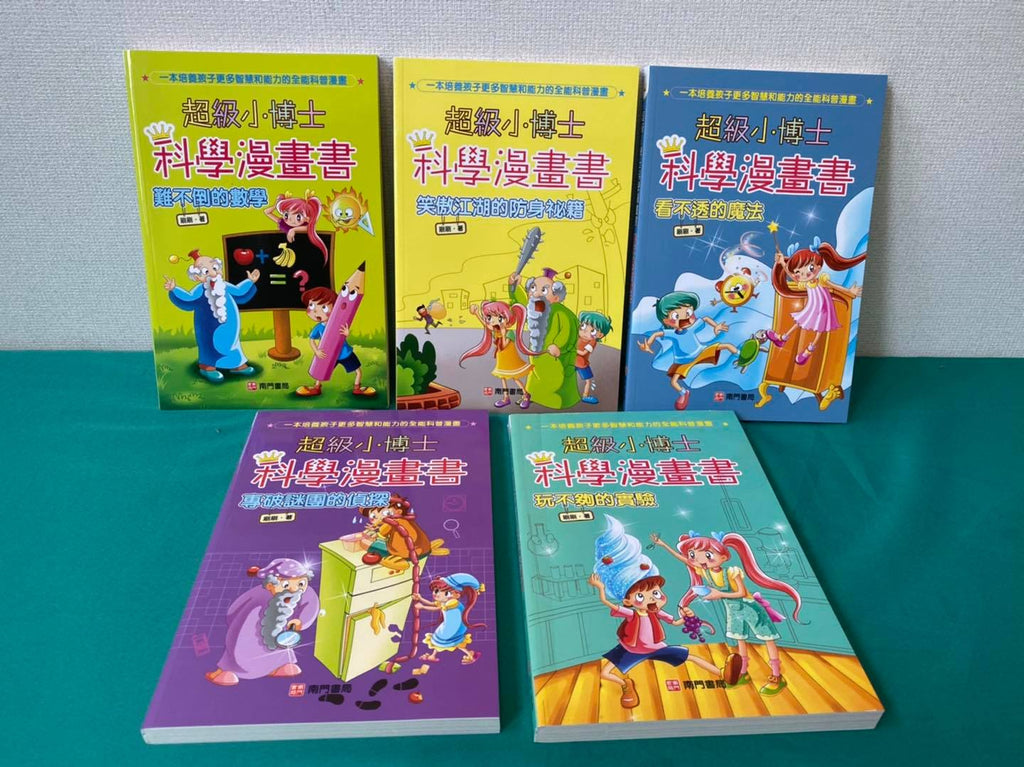 【出清】超級小博士科學漫畫書 5本 (有幾本書背有小折痕)