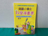 【出清】超級小博士科學漫畫書 5本 (有幾本書背有小折痕)