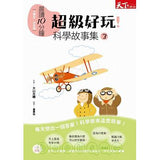 【晨讀10分鐘。科學故事】(組合1-6)養成科學思考好習慣 - Gloria's Bookstore 美國中文繪本童書專賣 