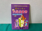 【出清】超級小博士科學漫畫書 5本 (有幾本書背有小折痕)