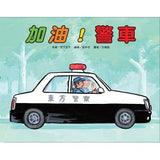 車車繪本精選(10冊)