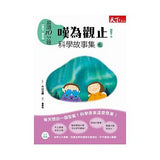 【晨讀10分鐘。科學故事】(組合1-6)養成科學思考好習慣 - Gloria's Bookstore 美國中文繪本童書專賣 