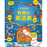 128翻翻樂—有趣的乘法表 - glorias-bookstore