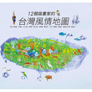 12個插畫家的台灣風情地圖 - glorias-bookstore