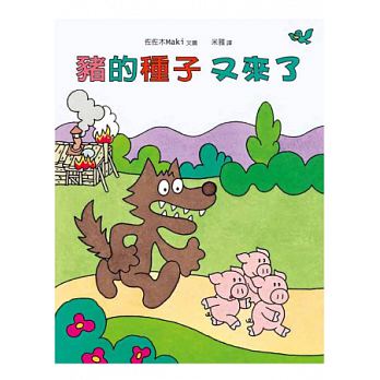 豬的種子又來了--小樹苗13 - glorias-bookstore