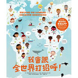 我會跟全世界打招呼！：跟著世界地圖，學會130多種問候語，培養立體世界觀，啟發語言學習興趣！ - glorias-bookstore
