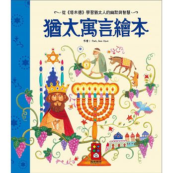 猶太寓言繪本 - Gloria's Bookstore 美國中文繪本童書專賣 