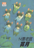 14隻老鼠系列套書(12本)(免運) - Gloria's Bookstore 美國中文繪本童書專賣 