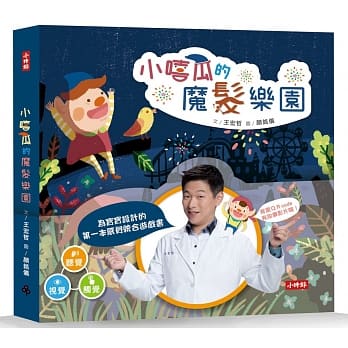 小嘻瓜的魔髮樂園：王宏哲給孩子的第一本感統遊戲書 - glorias-bookstore