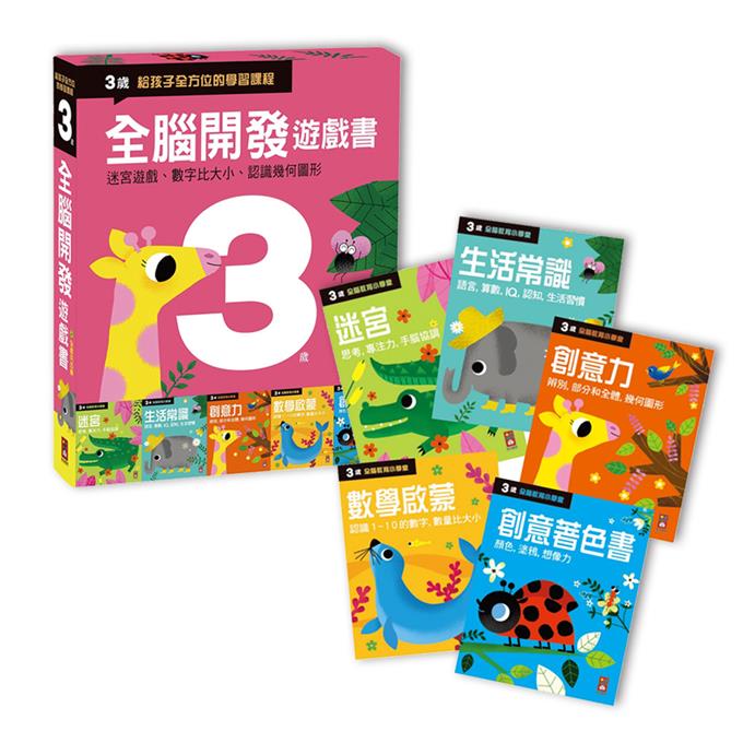 三歲 全腦開發遊戲書(五冊裝)  數學啟蒙/創意著色書/迷宮/生活常識/創意力