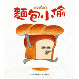 麵包小偷(共2冊) 麵包小偷/誰偷了葡萄乾麵包