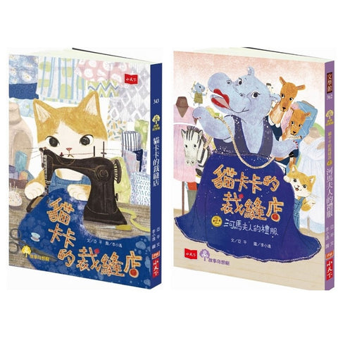 貓卡卡的裁縫店故事套書(全套兩冊)