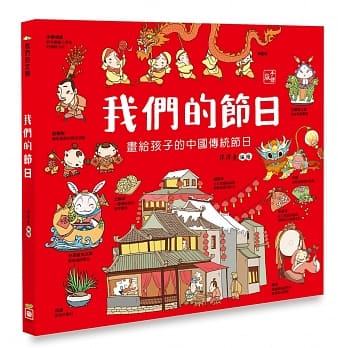 我們的節日【畫給孩子的中國傳統節日】 - glorias-bookstore