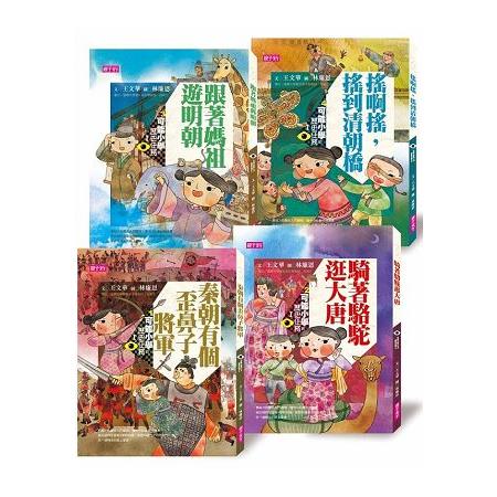 可能小學的歷史任務Ⅰ套書【十週年紀念版】共四本- Gloria's Bookstore