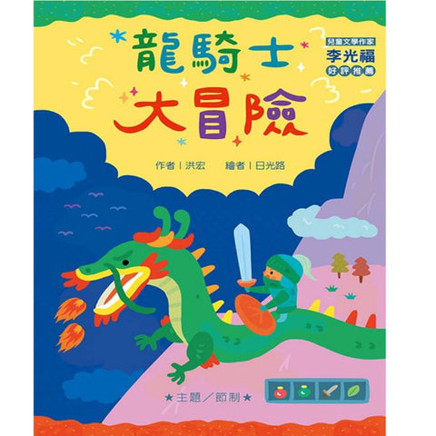 龍騎士大冒險 (注音版） - glorias-bookstore
