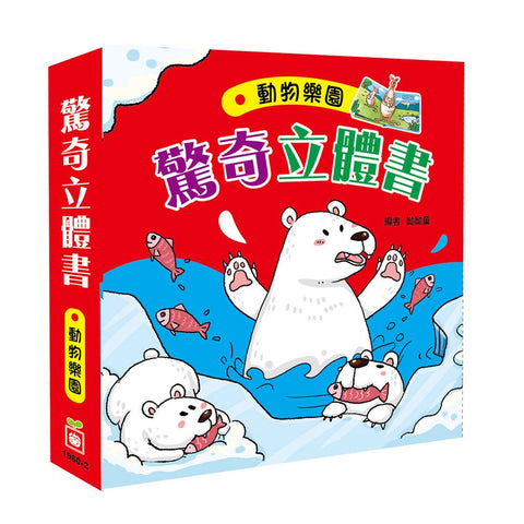 驚奇立體書：動物樂園