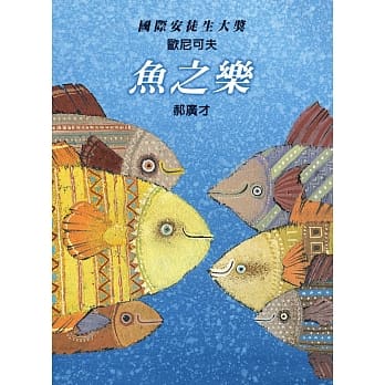 魚之樂 - glorias-bookstore